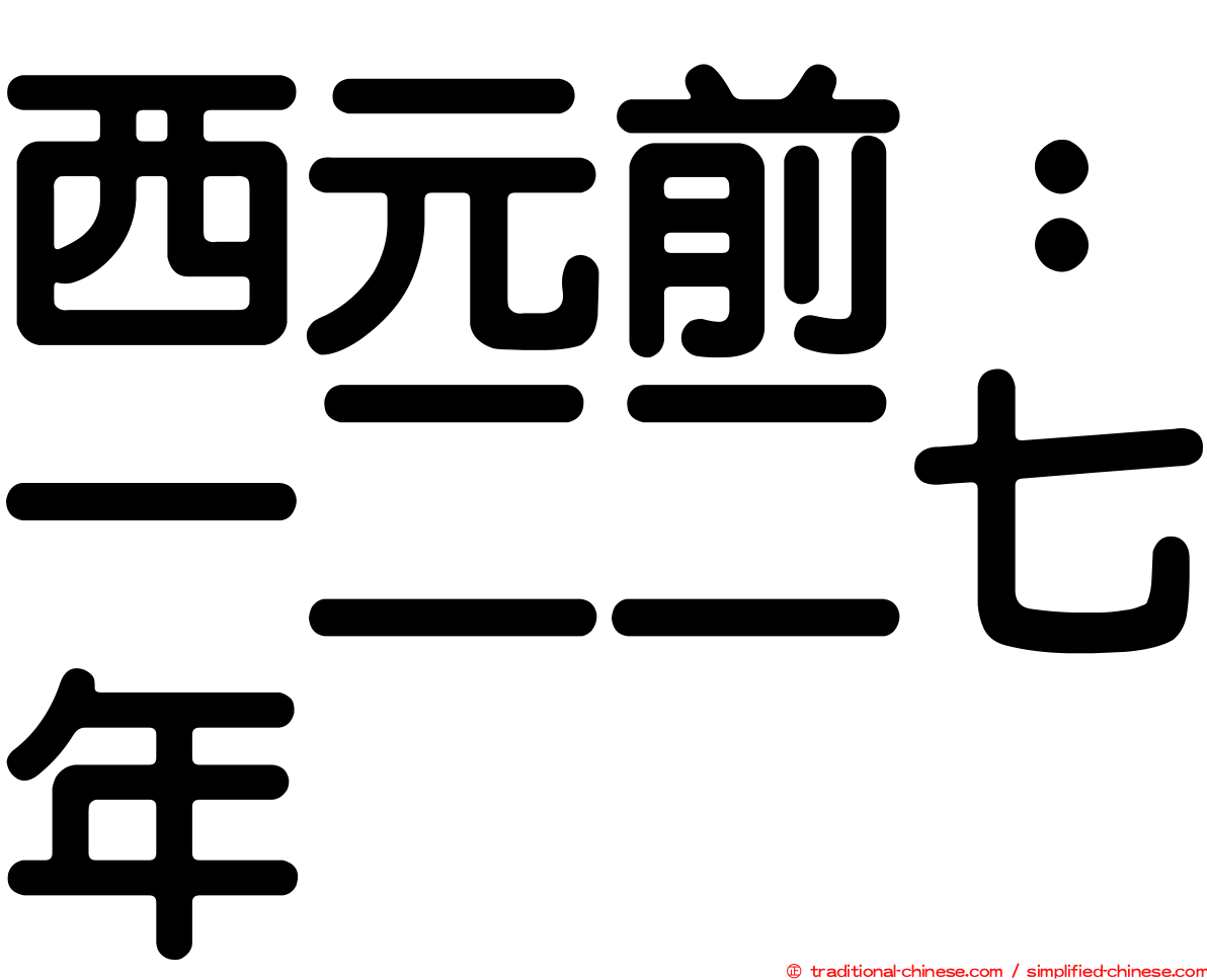 西元前：一二二七年