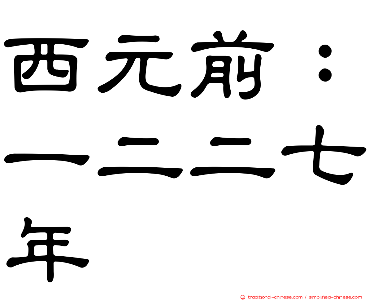 西元前：一二二七年