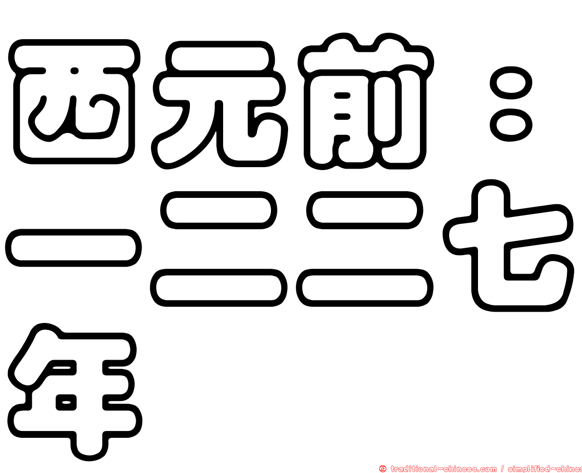 西元前：一二二七年