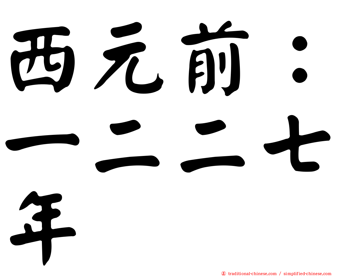 西元前：一二二七年