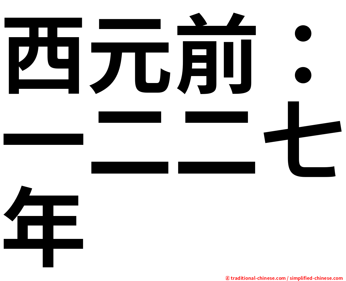 西元前：一二二七年