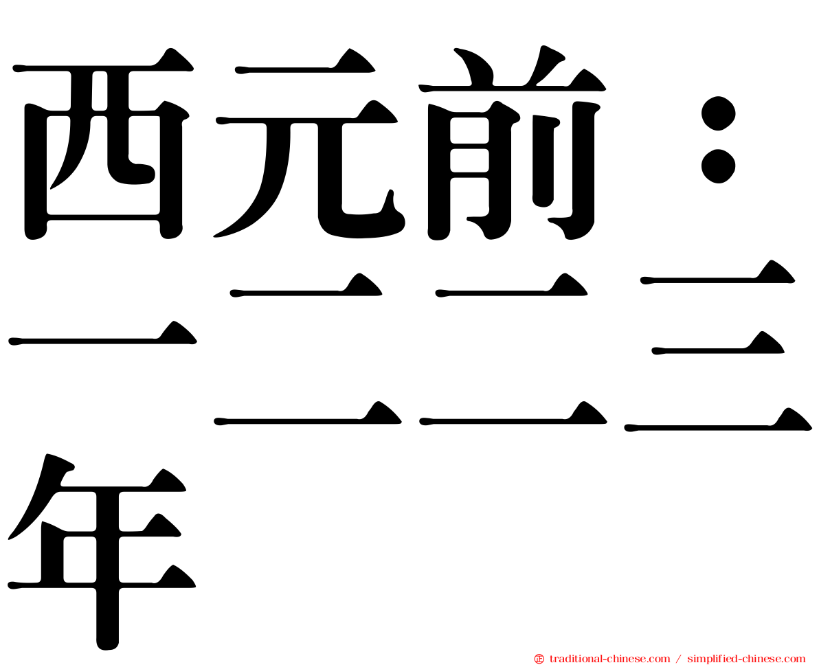 西元前：一二二三年