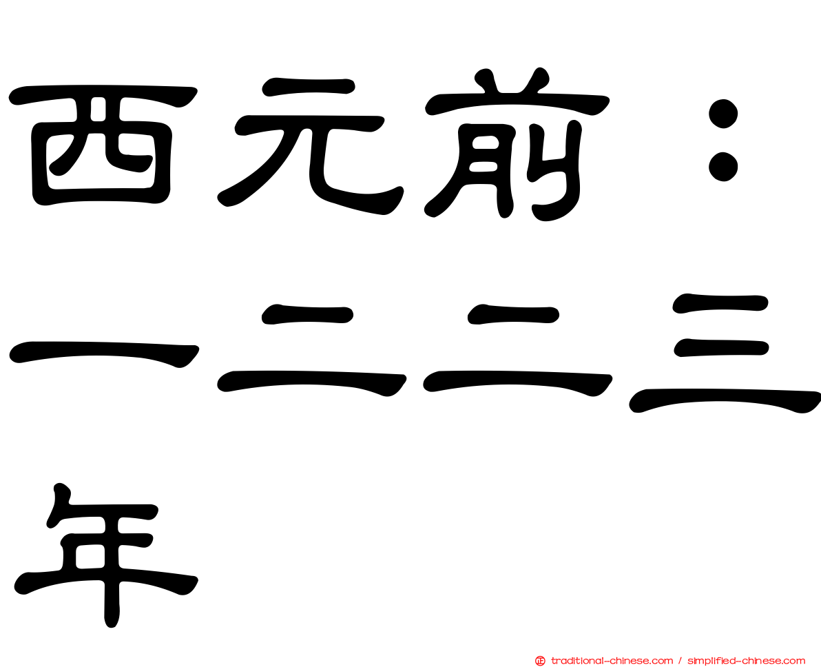 西元前：一二二三年