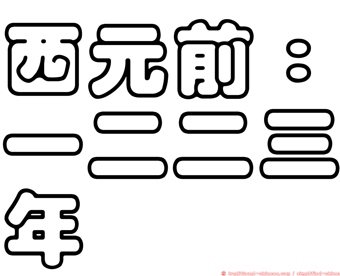 西元前：一二二三年