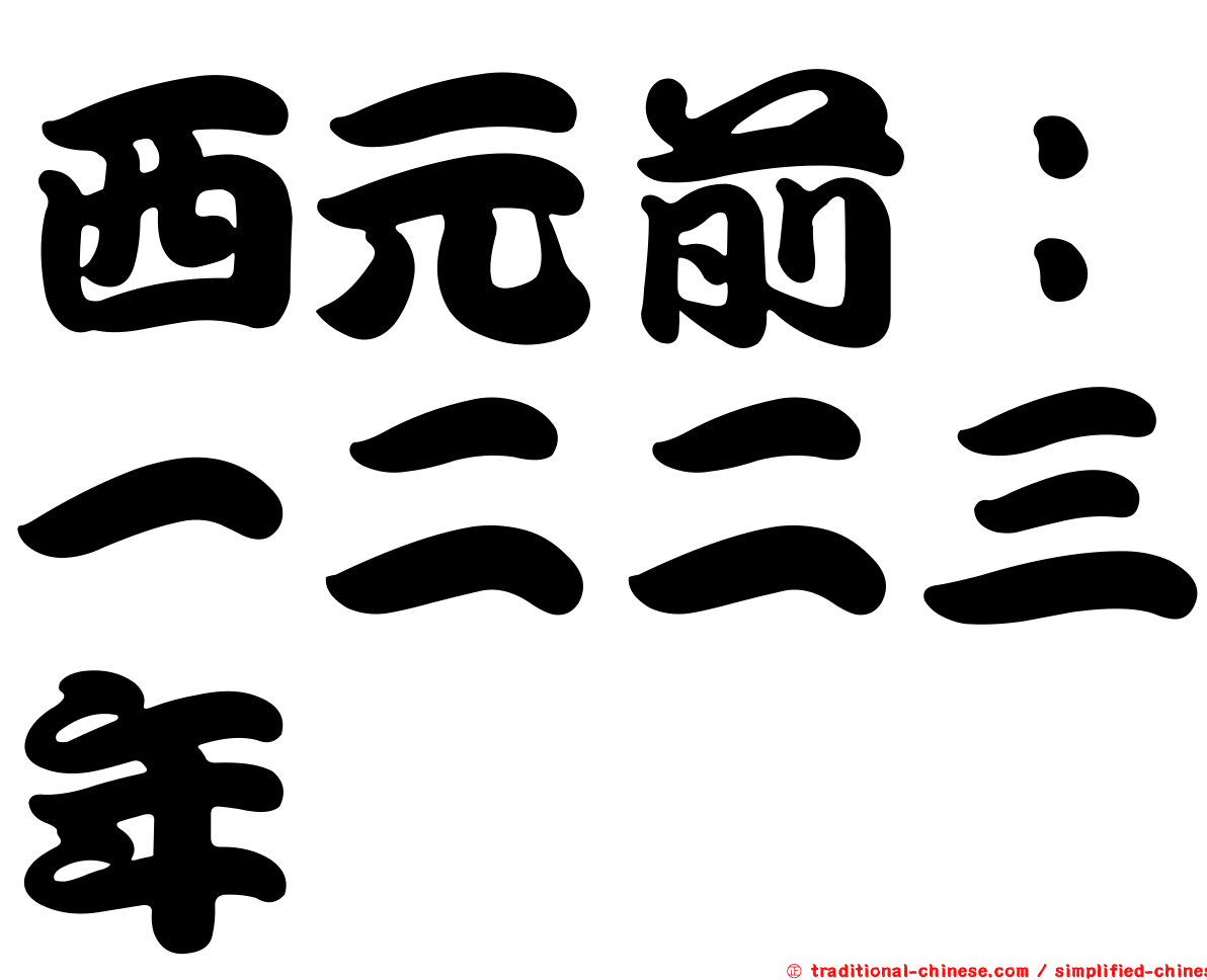 西元前：一二二三年