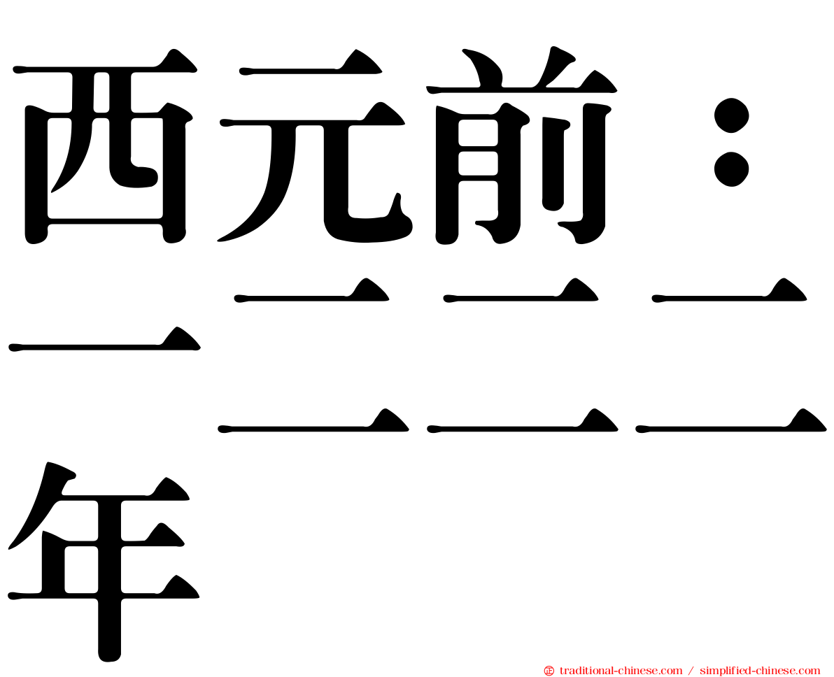 西元前：一二二二年