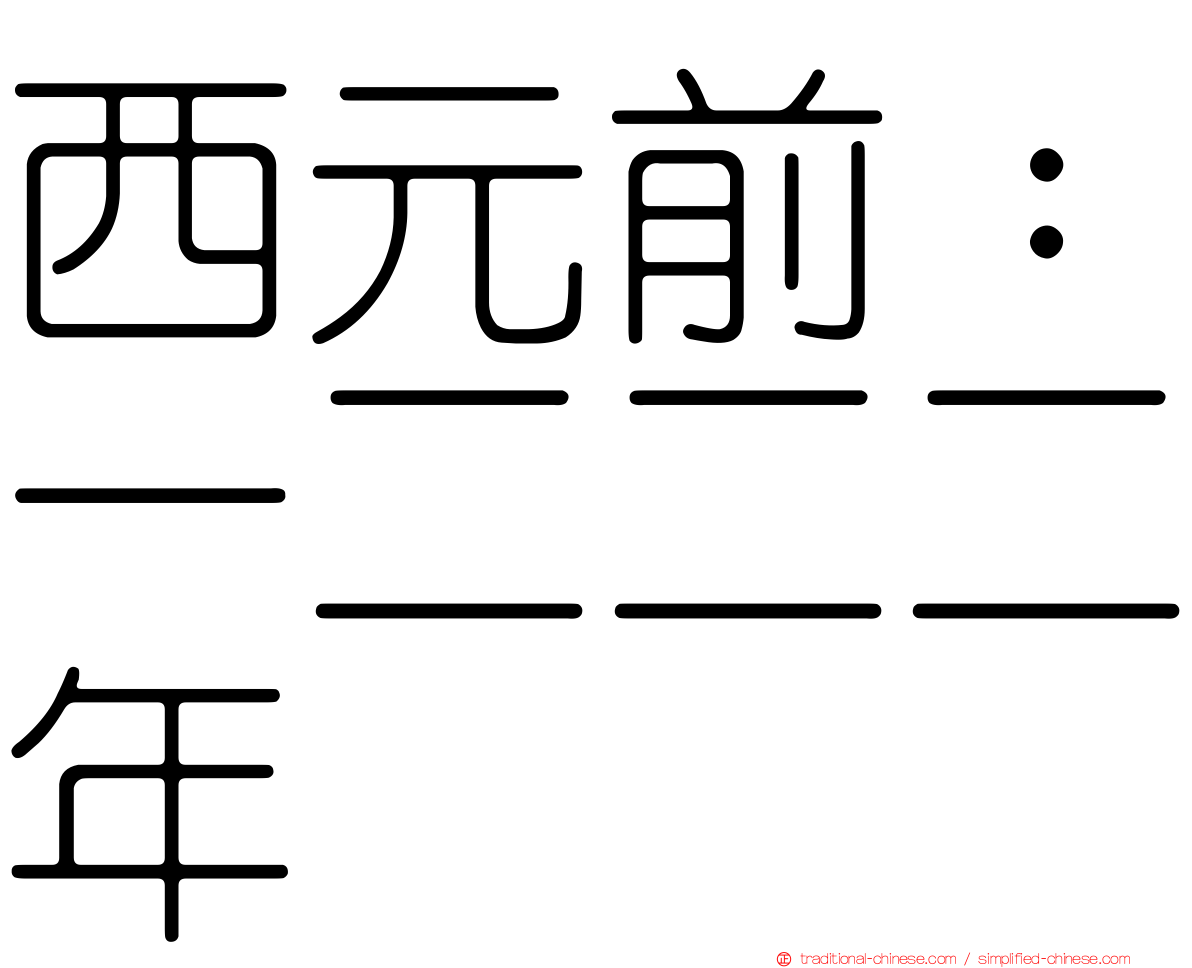 西元前：一二二二年