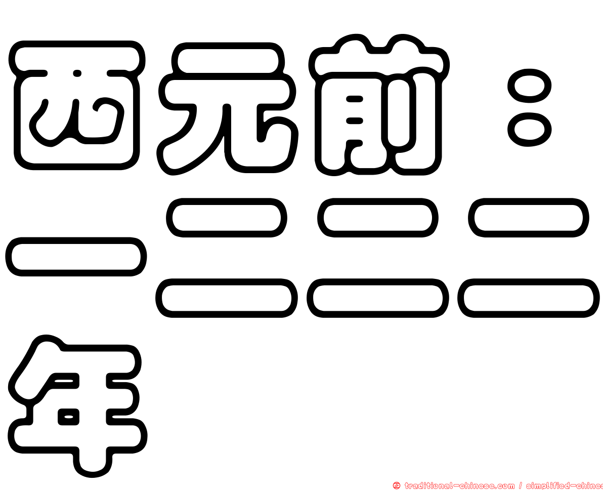 西元前：一二二二年
