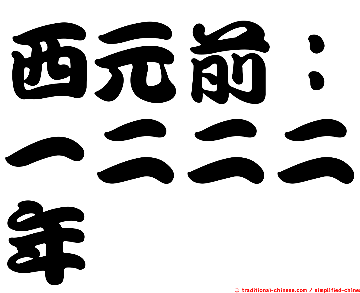 西元前：一二二二年