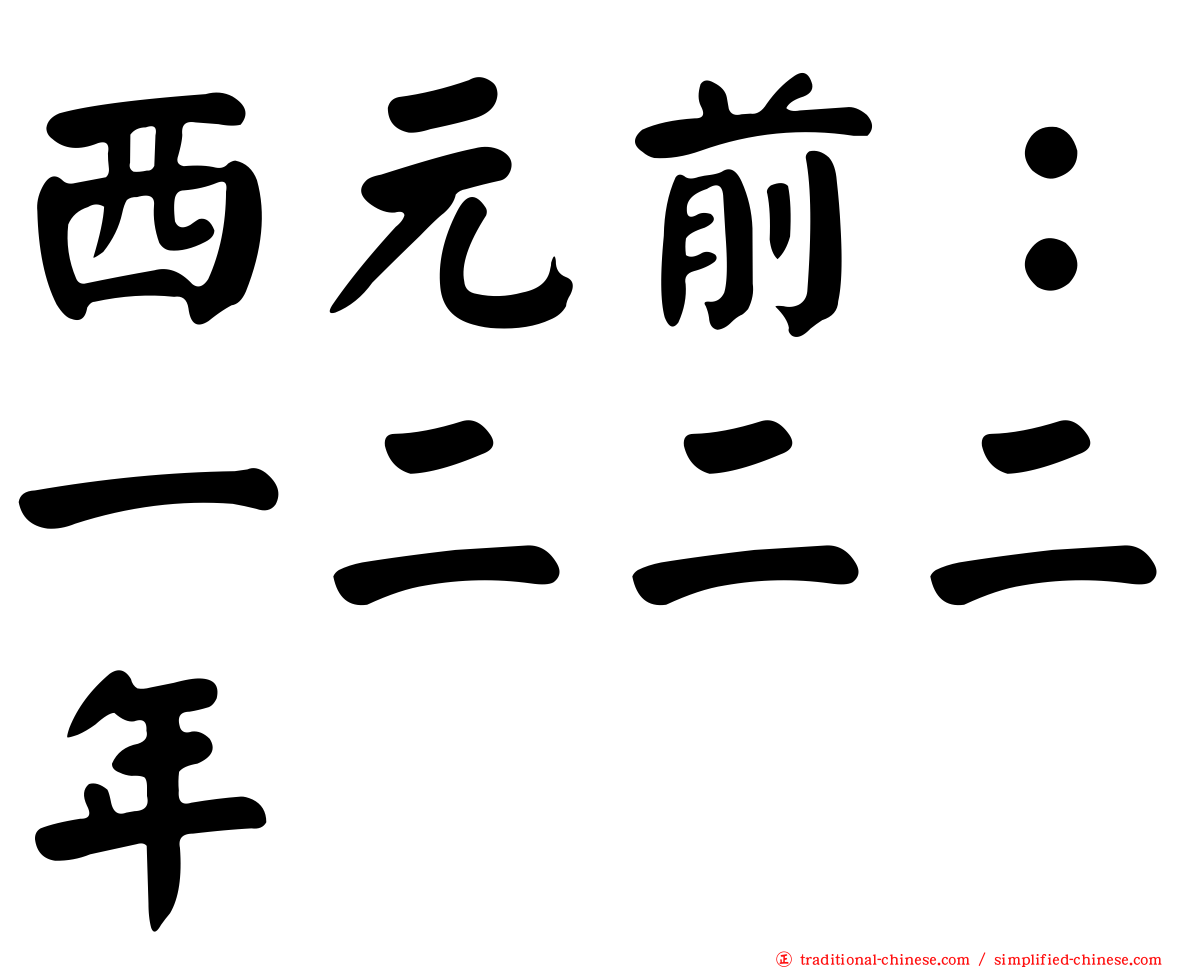 西元前：一二二二年