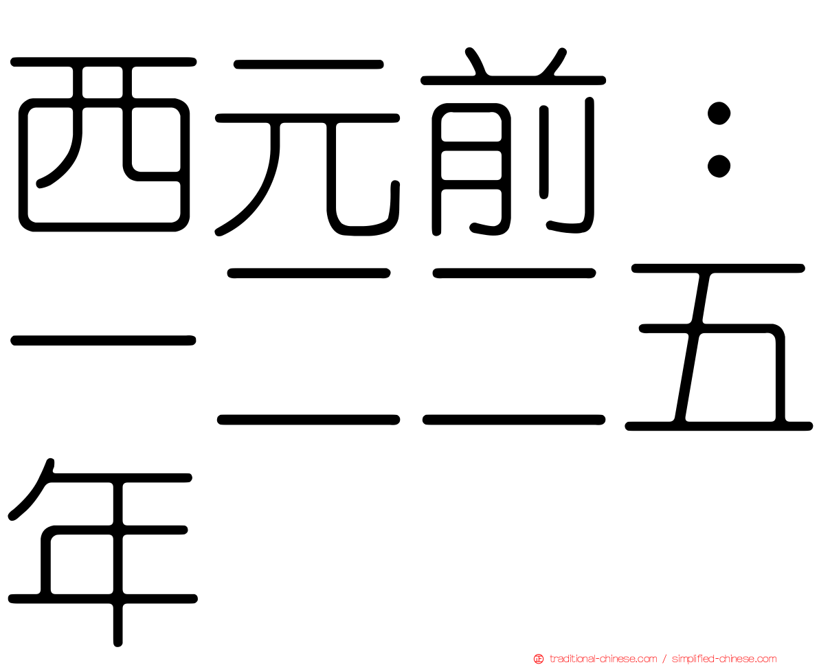 西元前：一二二五年