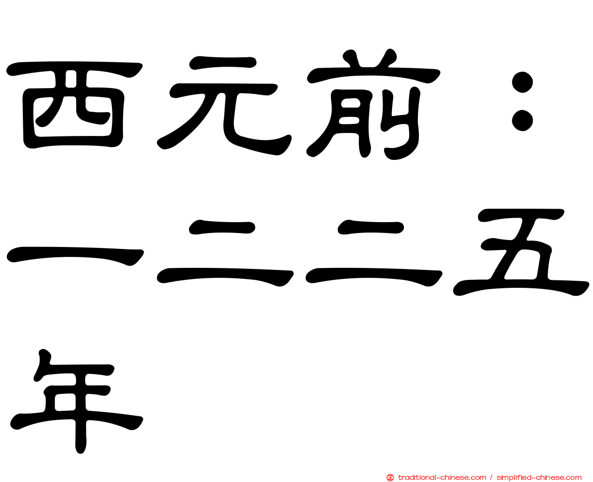 西元前：一二二五年