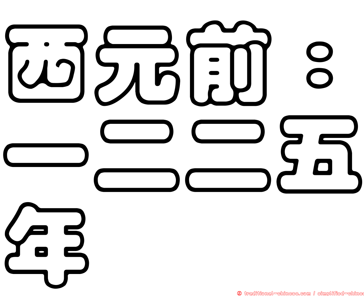西元前：一二二五年