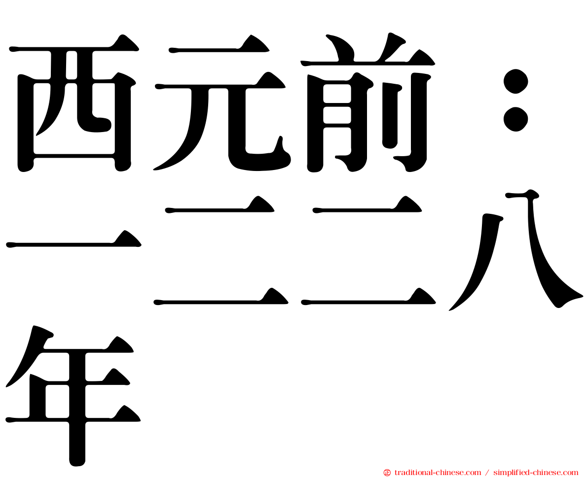 西元前：一二二八年