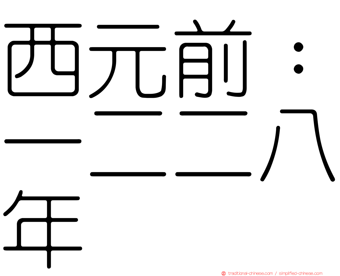 西元前：一二二八年