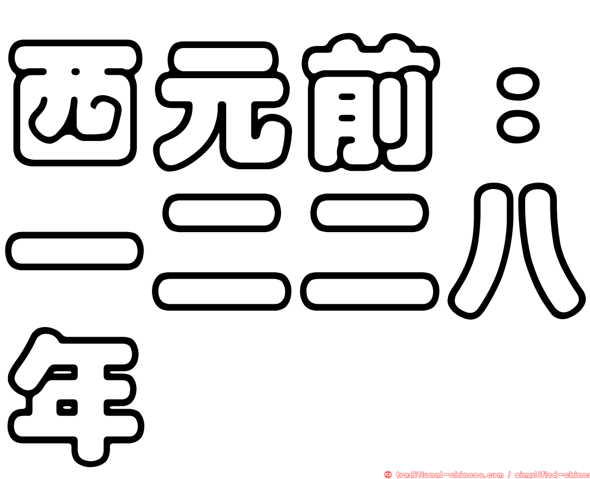 西元前：一二二八年