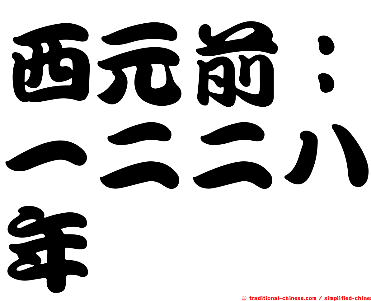西元前：一二二八年