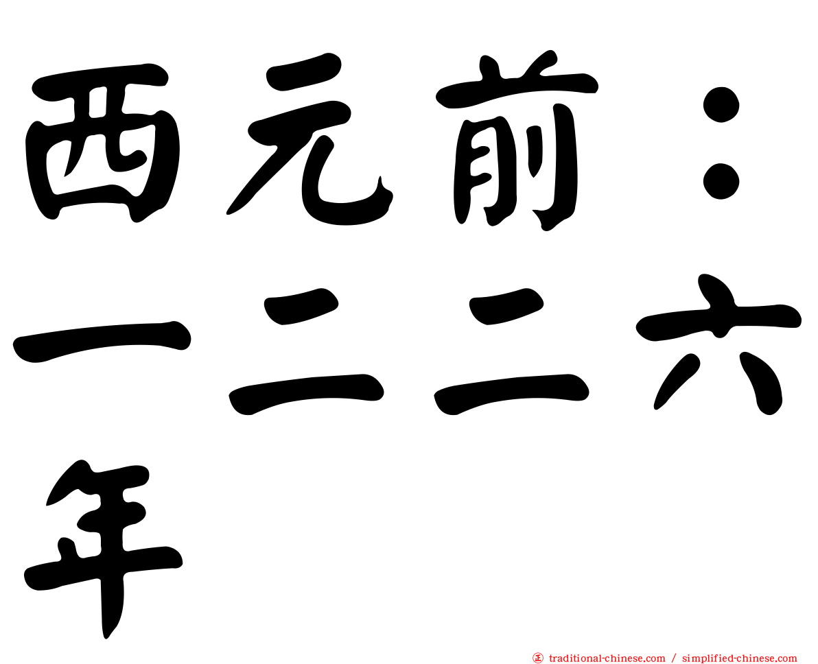 西元前：一二二六年
