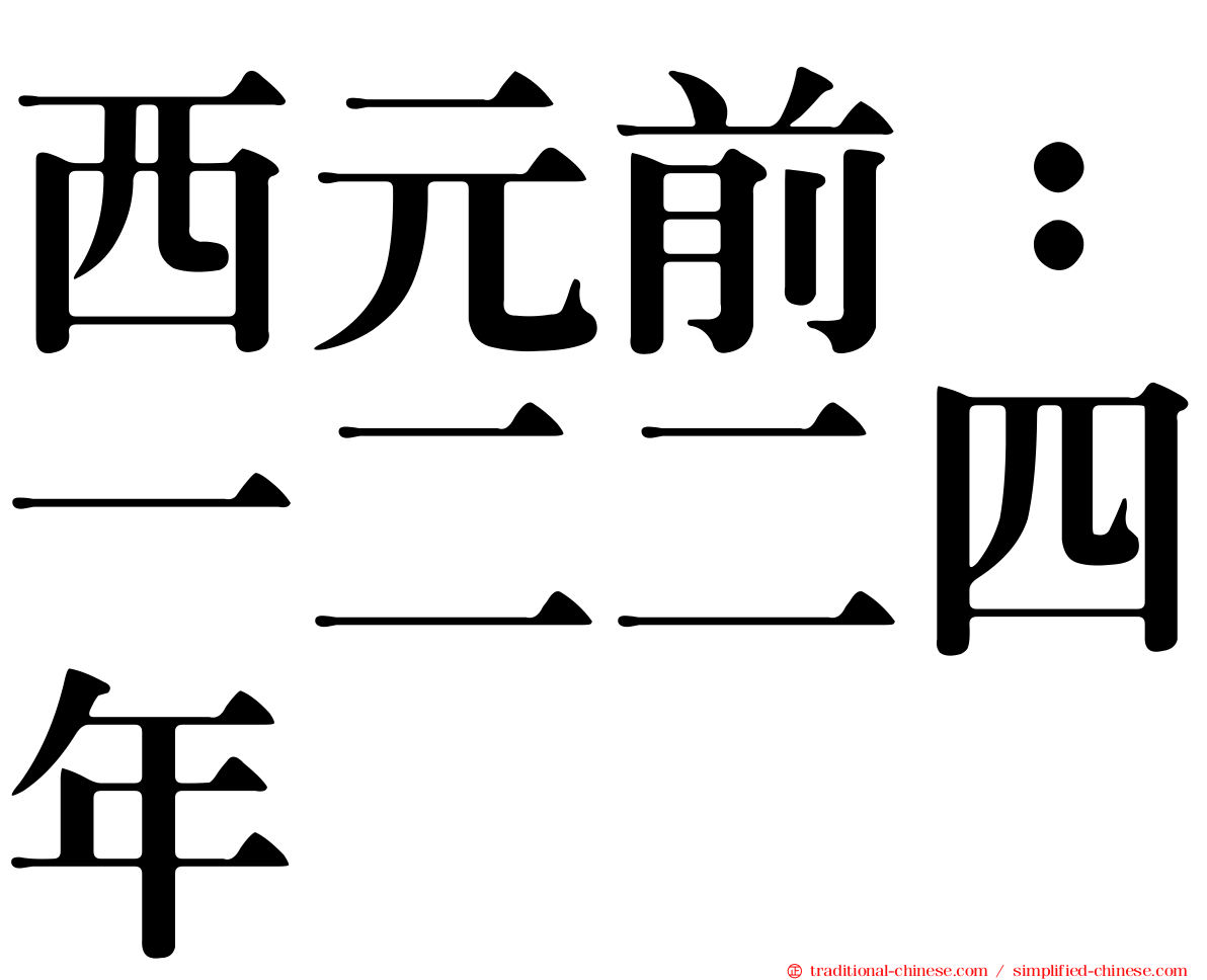 西元前：一二二四年