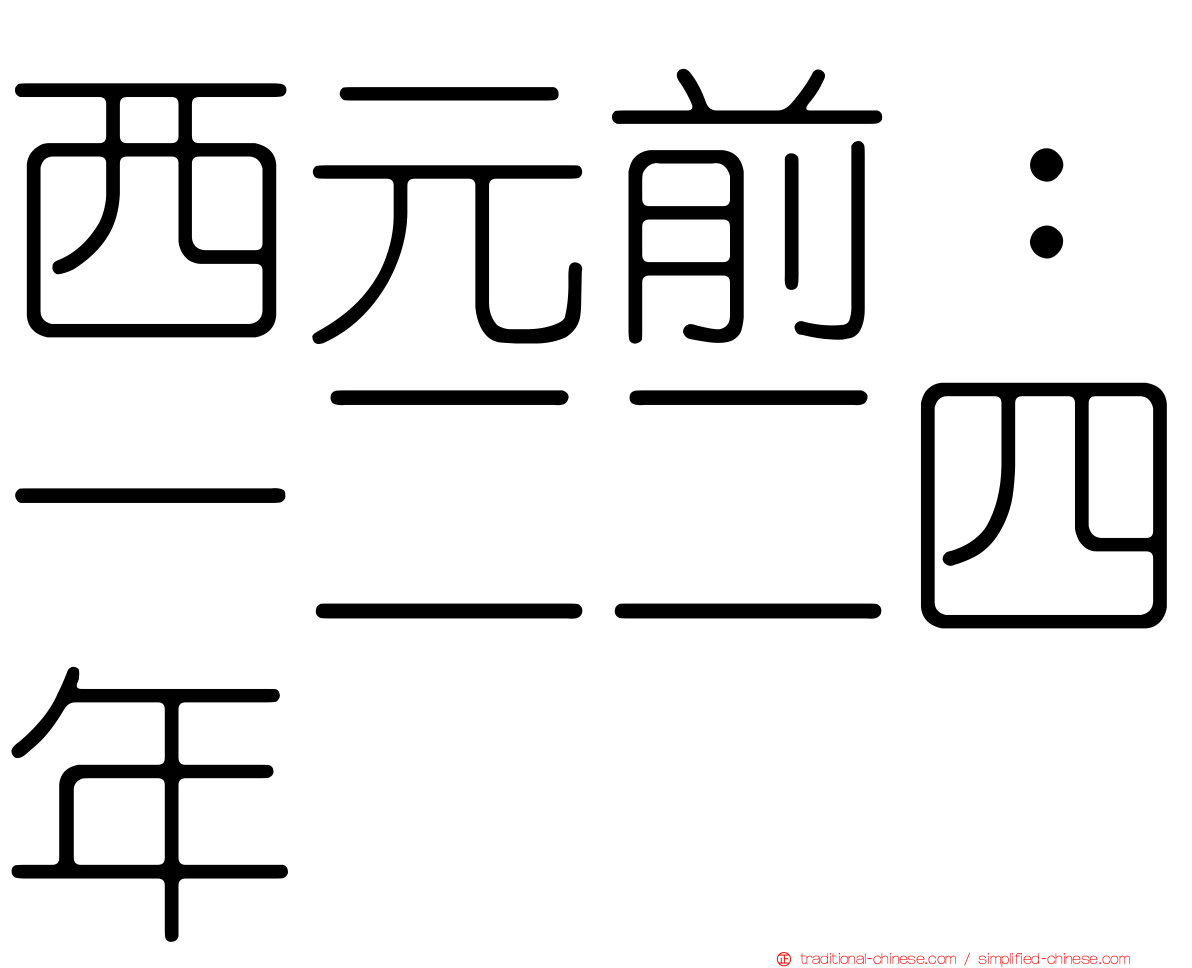 西元前：一二二四年