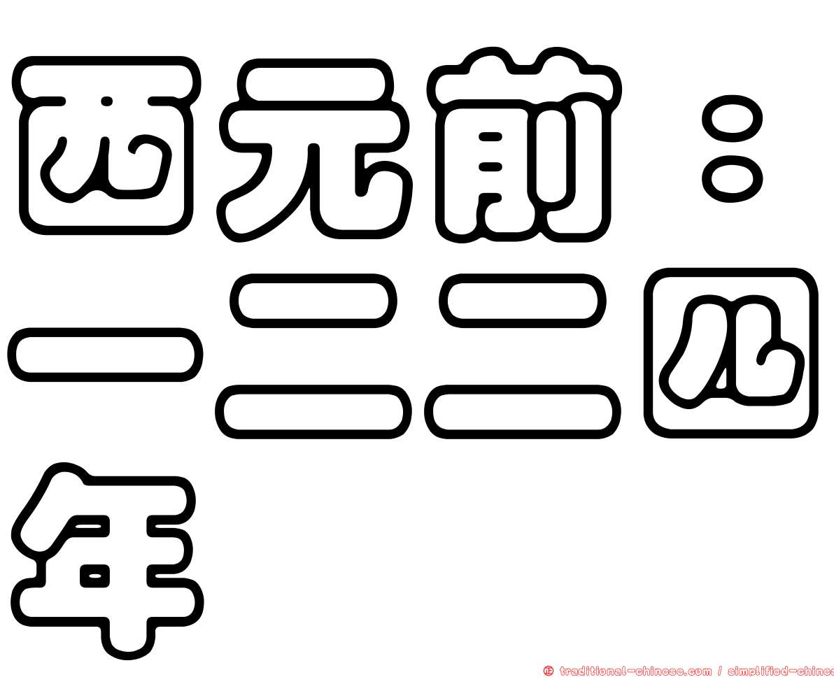 西元前：一二二四年