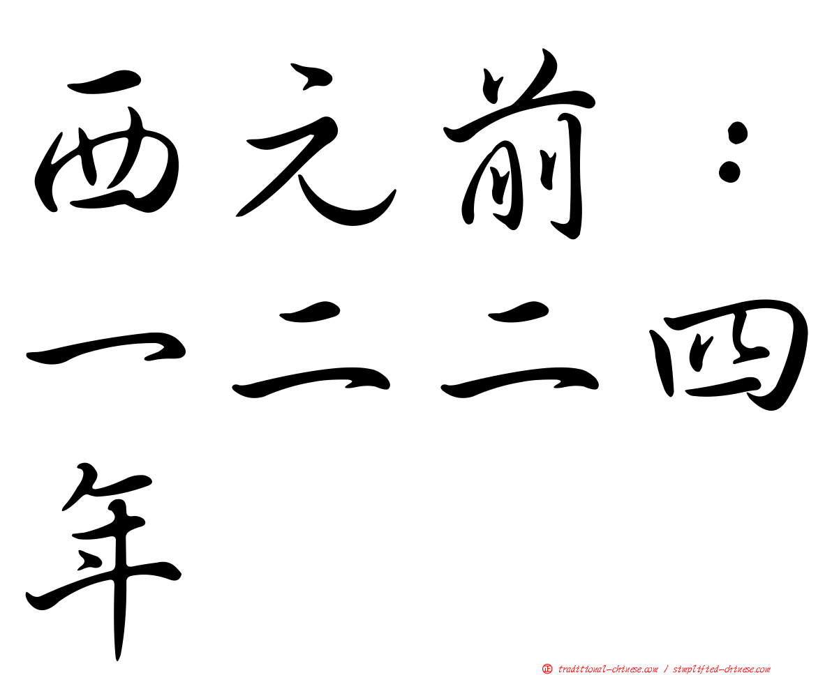 西元前：一二二四年