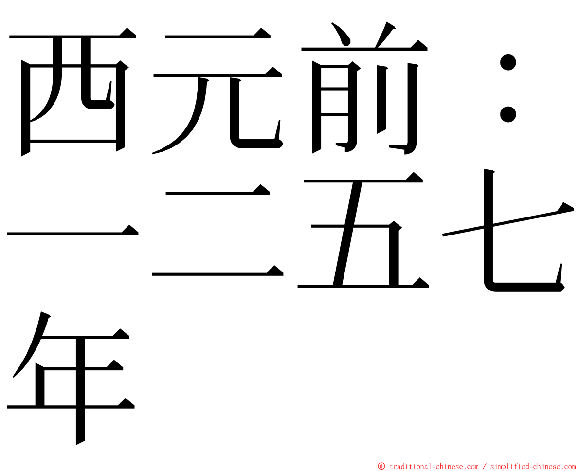西元前：一二五七年 ming font