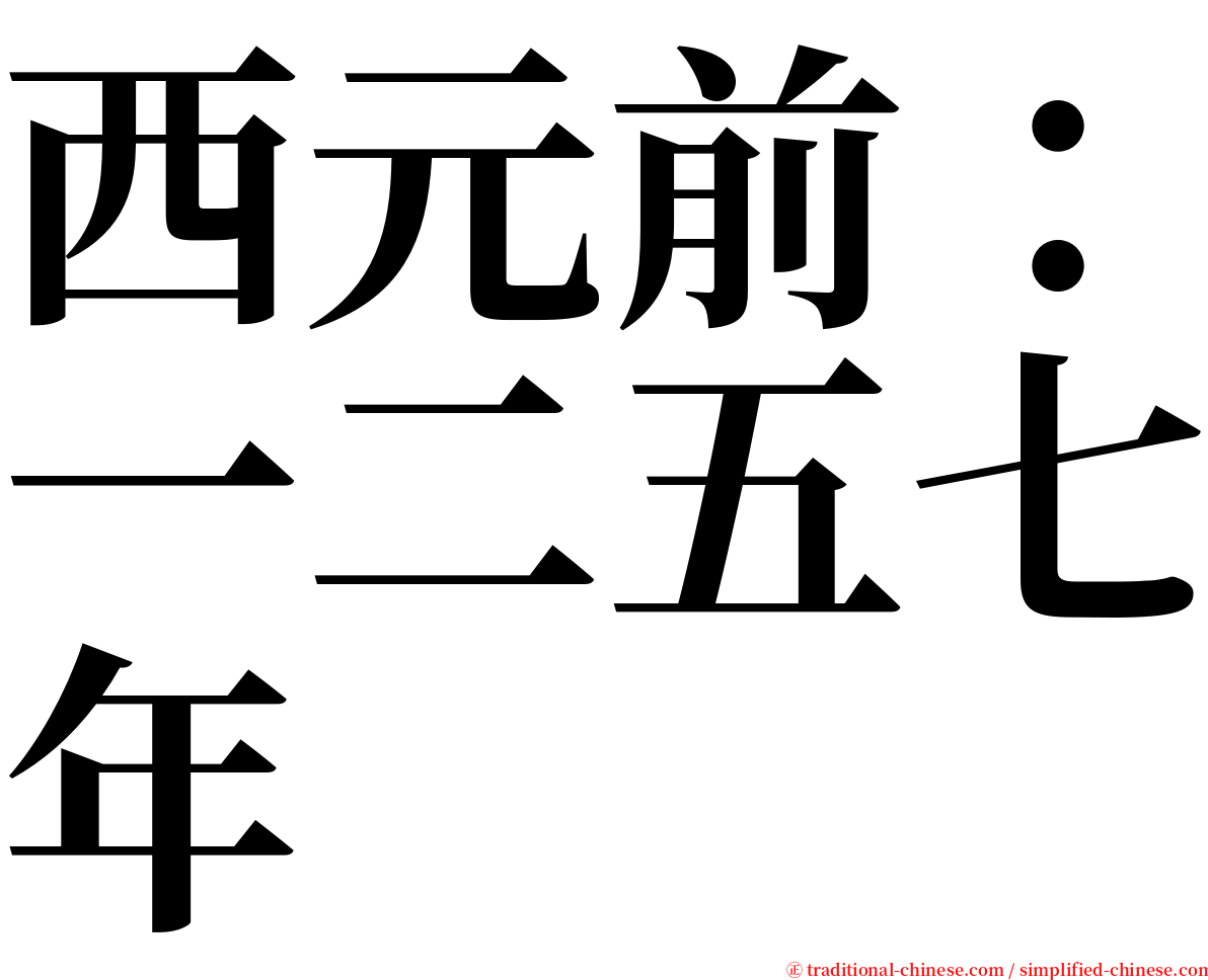 西元前：一二五七年 serif font