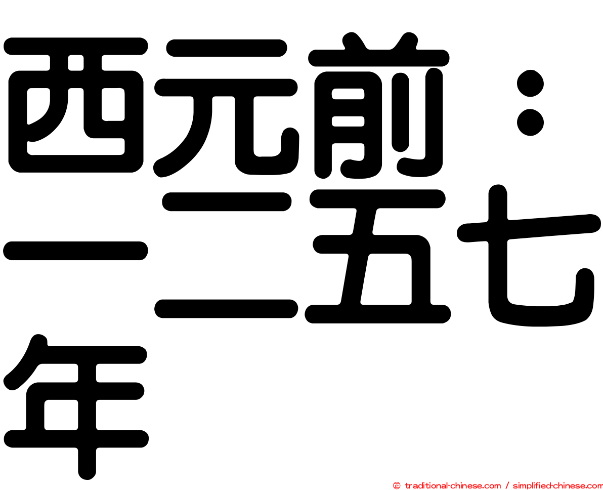西元前：一二五七年