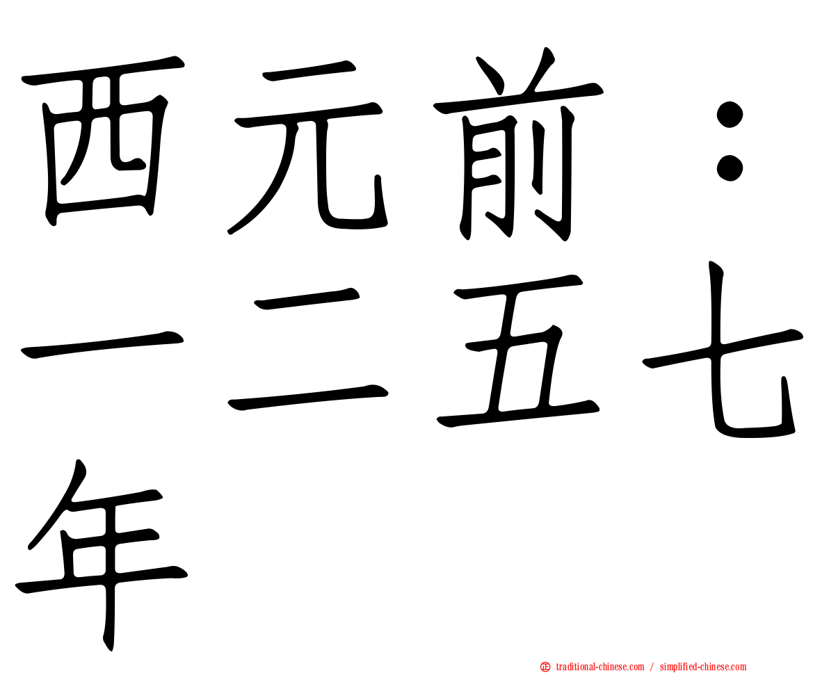 西元前：一二五七年