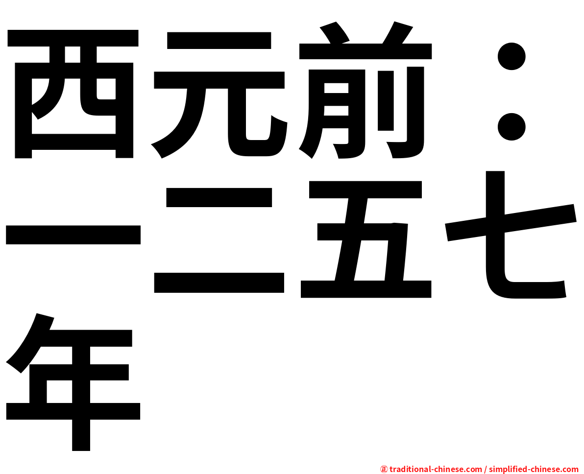 西元前：一二五七年