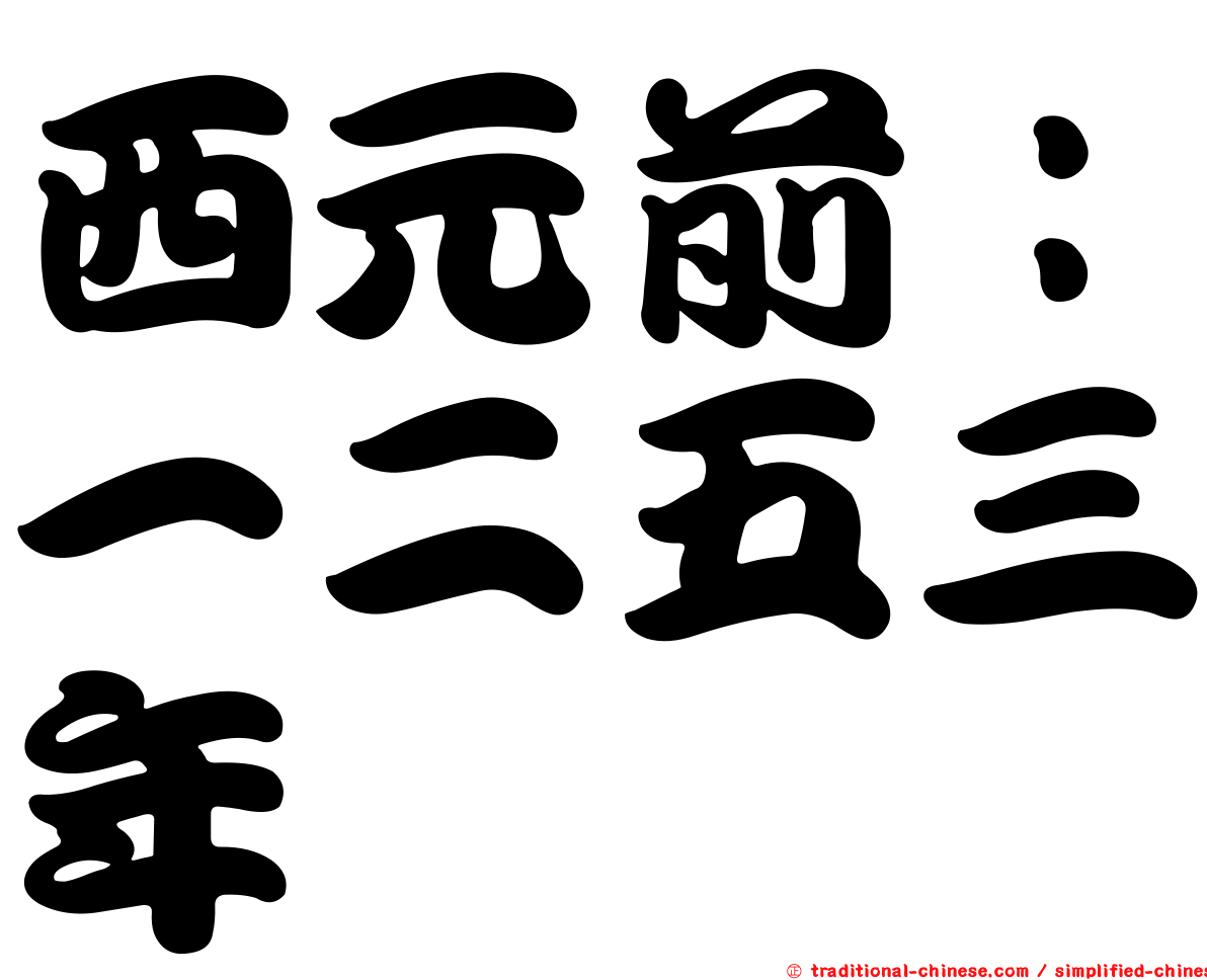 西元前：一二五三年