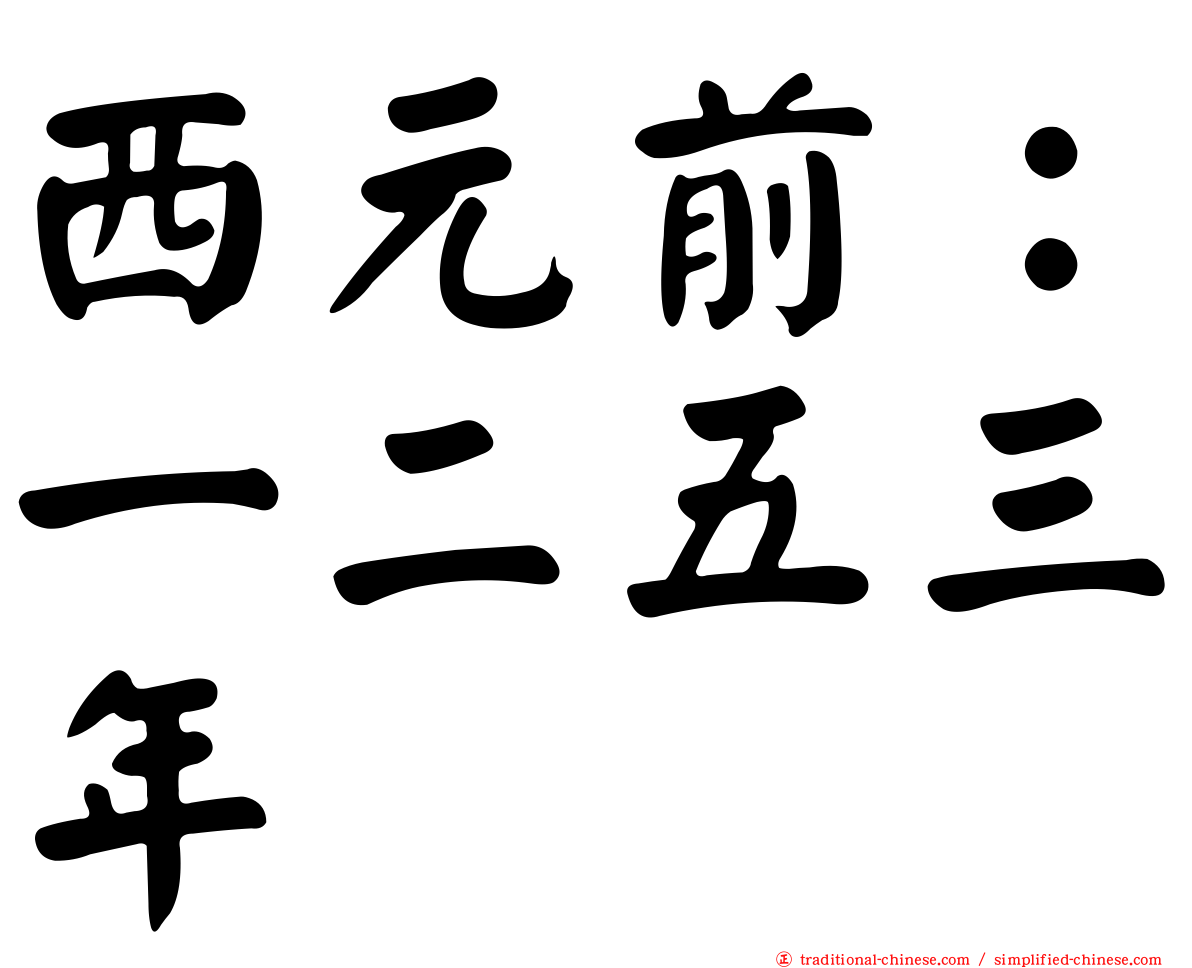 西元前：一二五三年