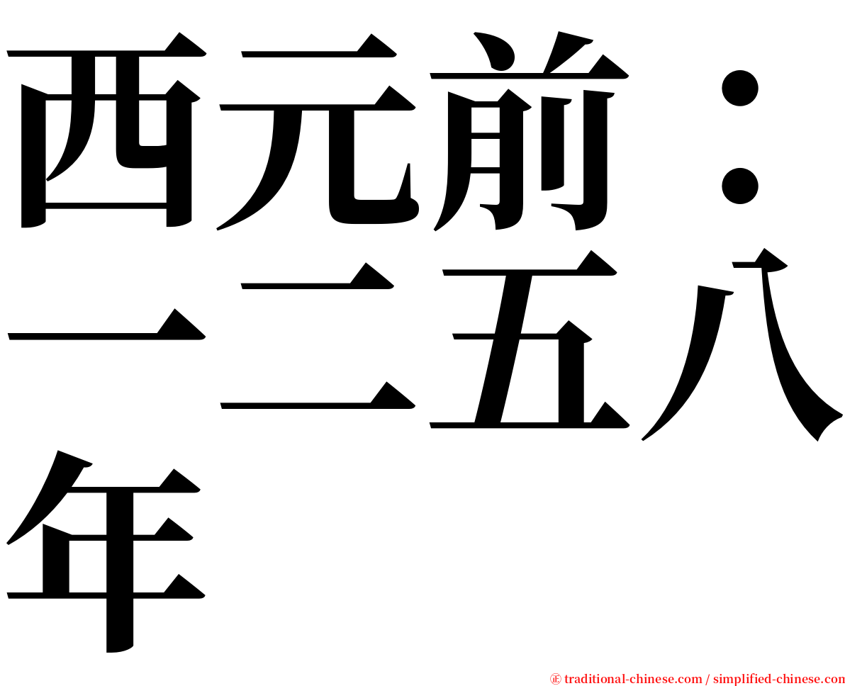 西元前：一二五八年 serif font