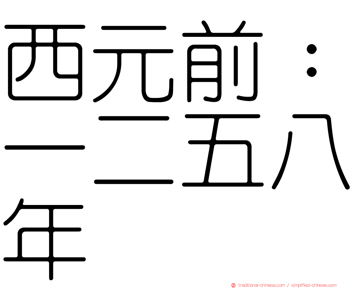 西元前：一二五八年