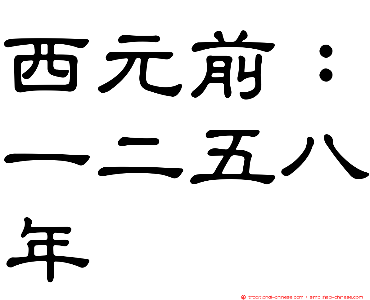 西元前：一二五八年