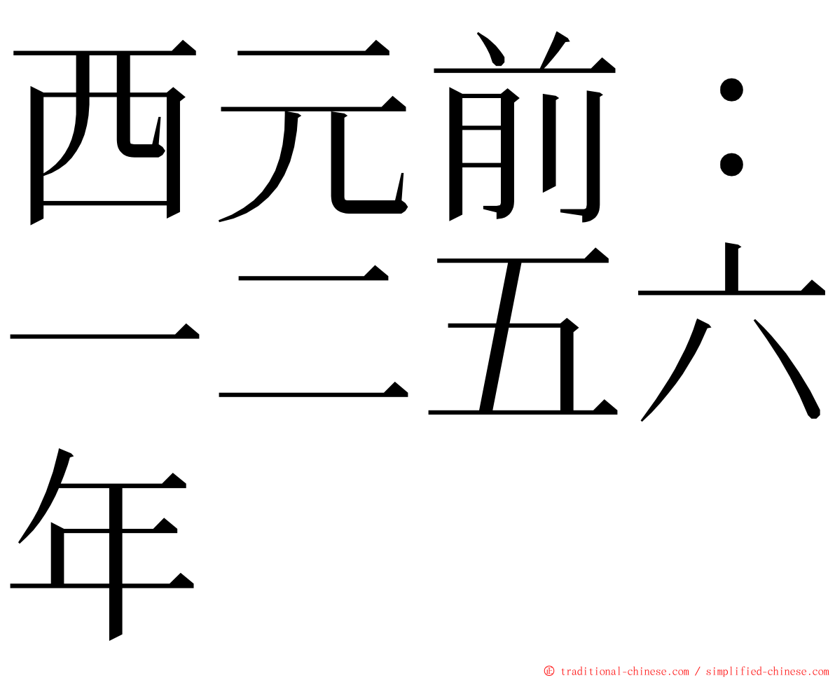 西元前：一二五六年 ming font