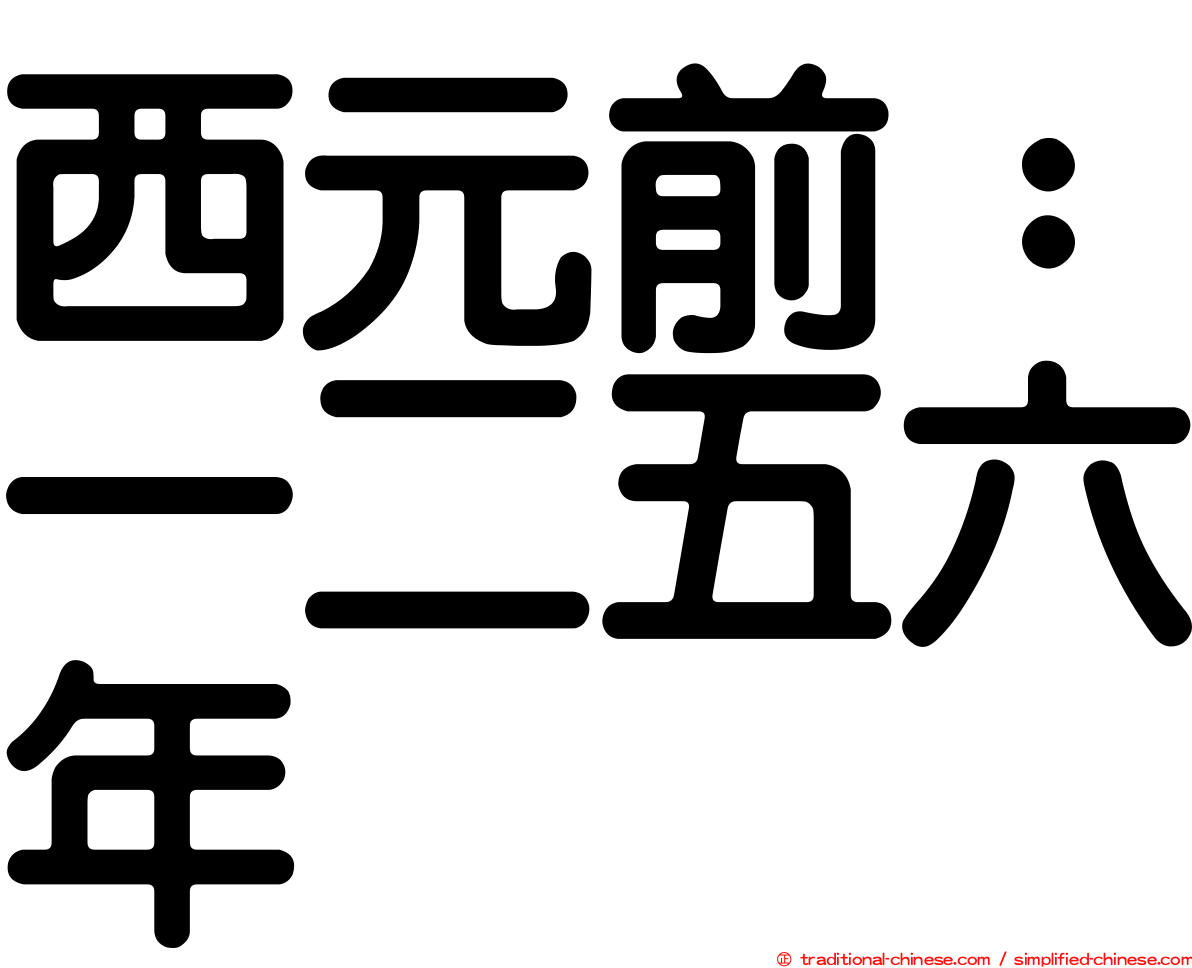 西元前：一二五六年