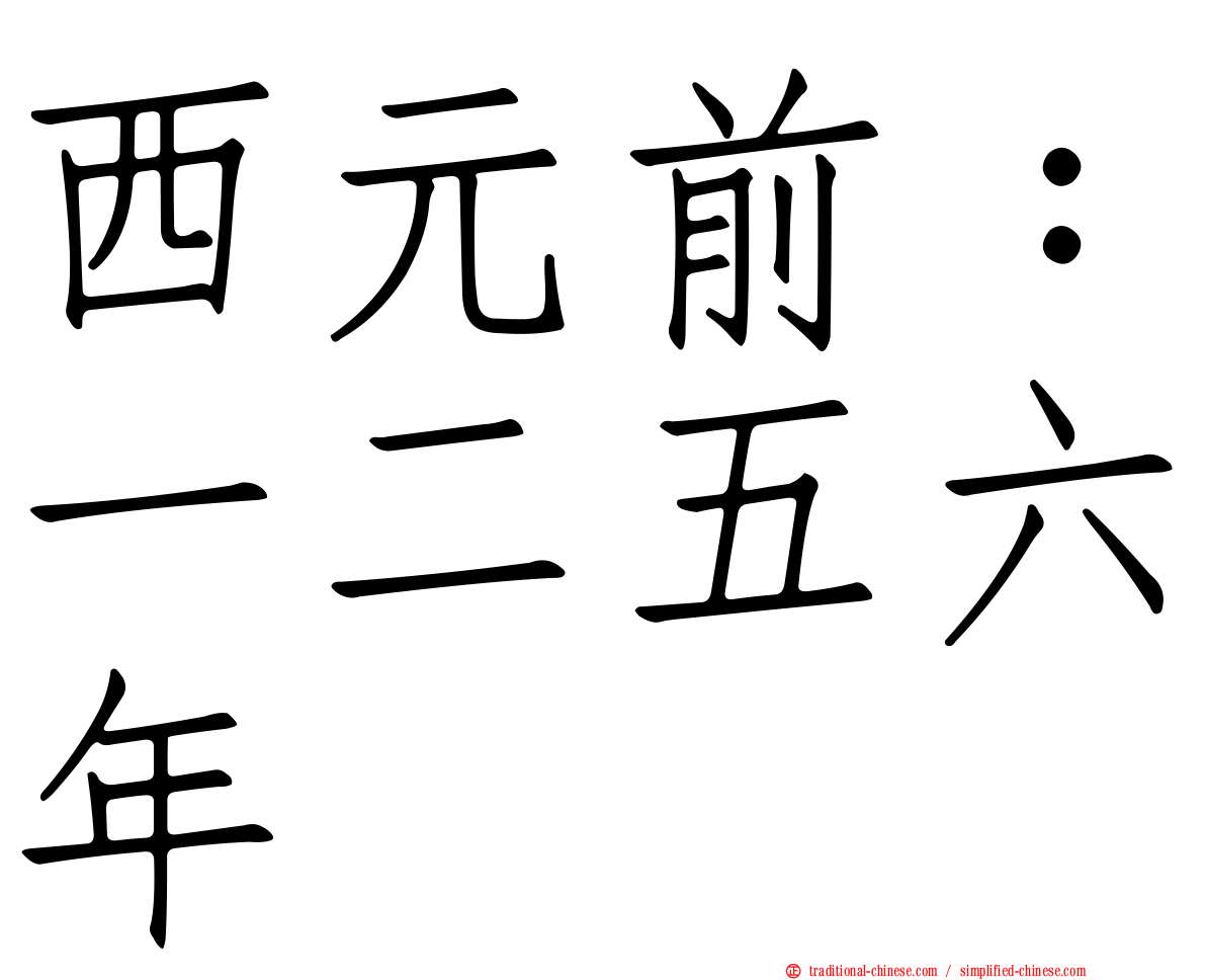西元前：一二五六年