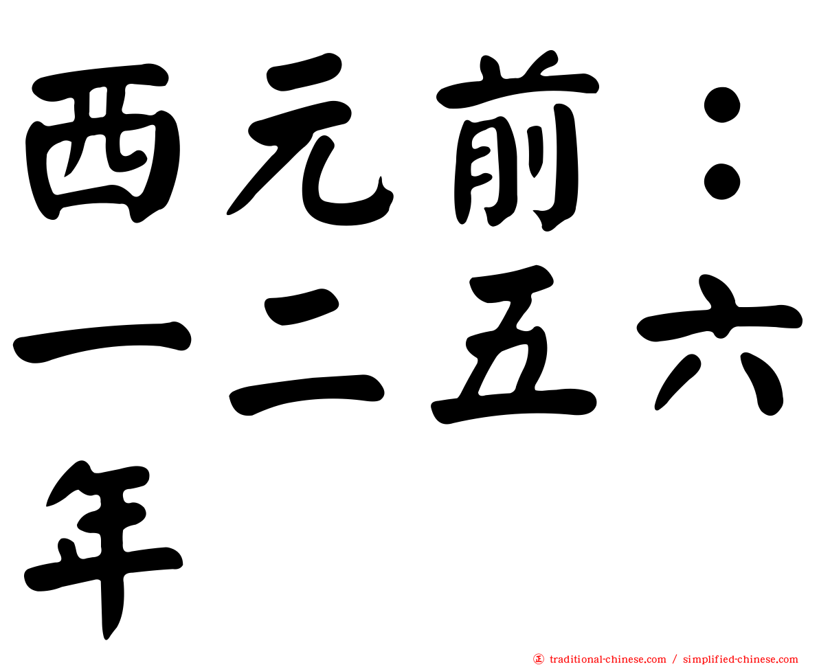 西元前：一二五六年