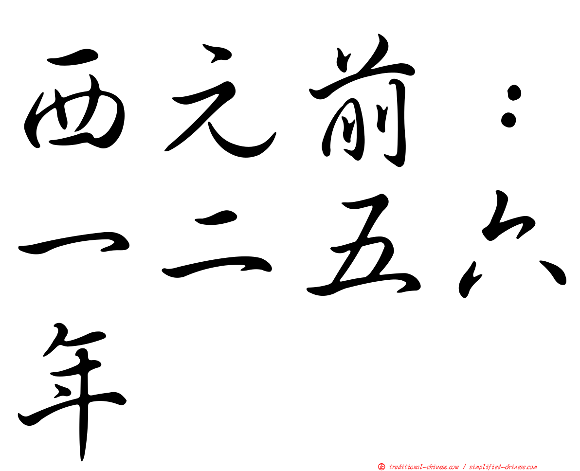 西元前：一二五六年