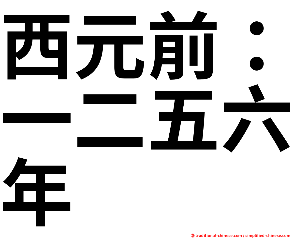 西元前：一二五六年