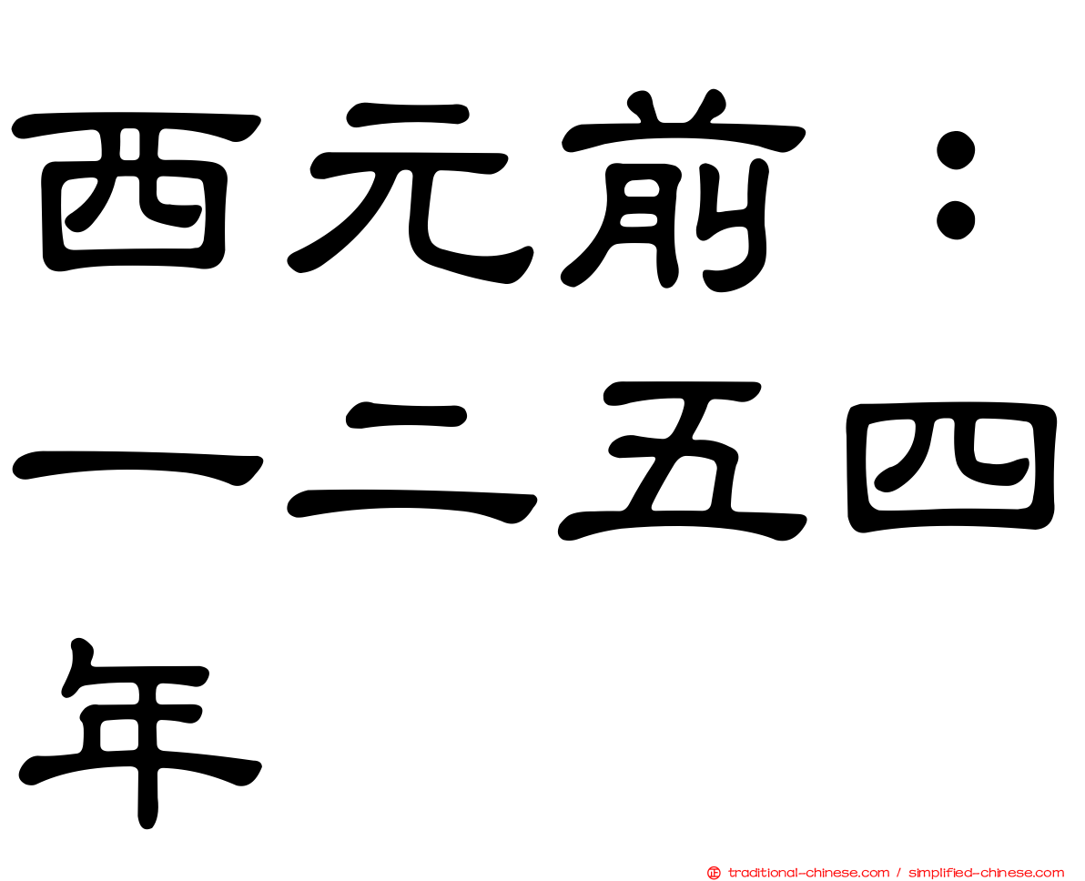 西元前：一二五四年