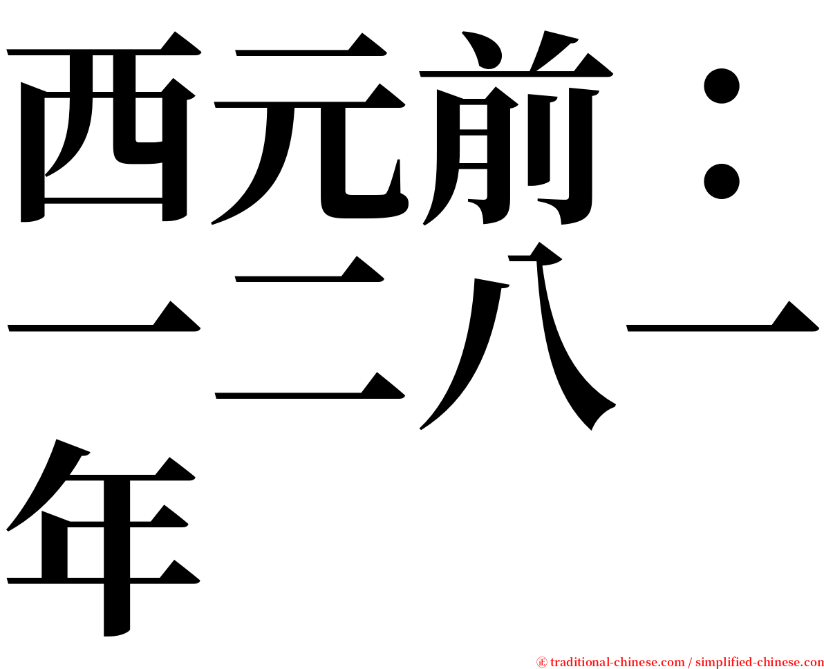 西元前：一二八一年 serif font