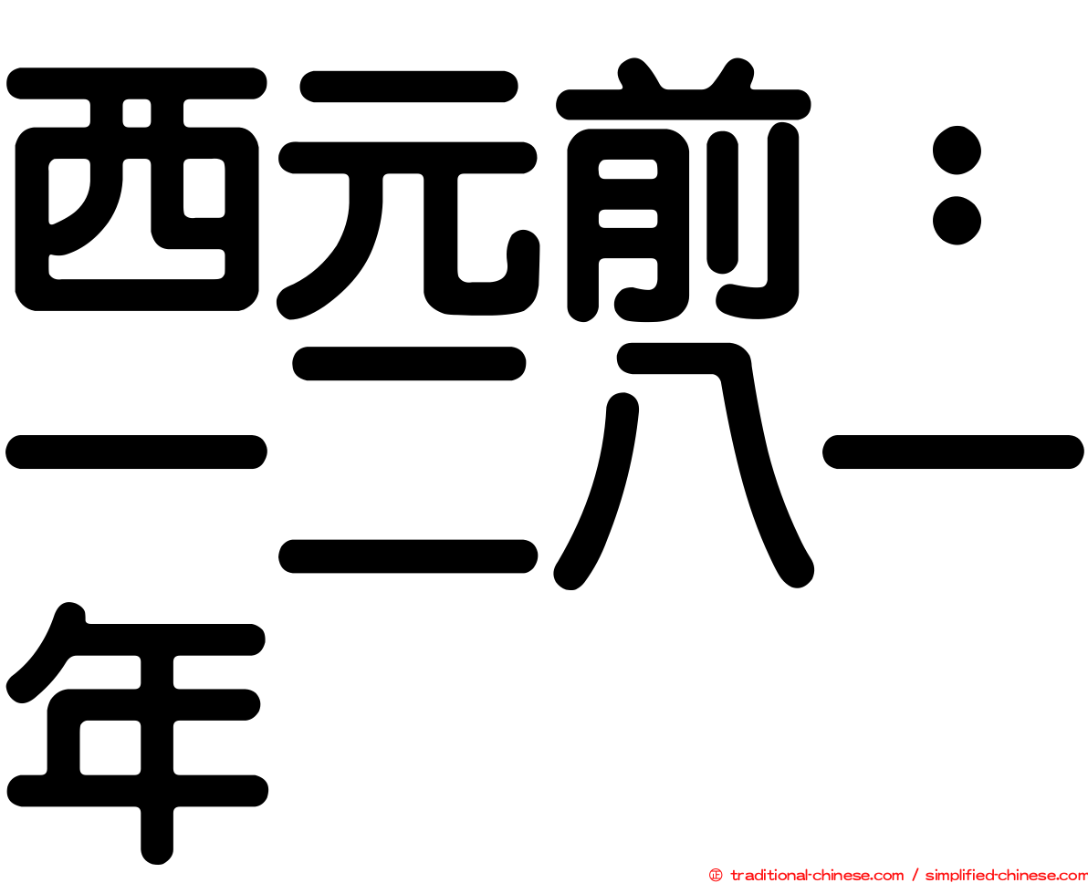 西元前：一二八一年