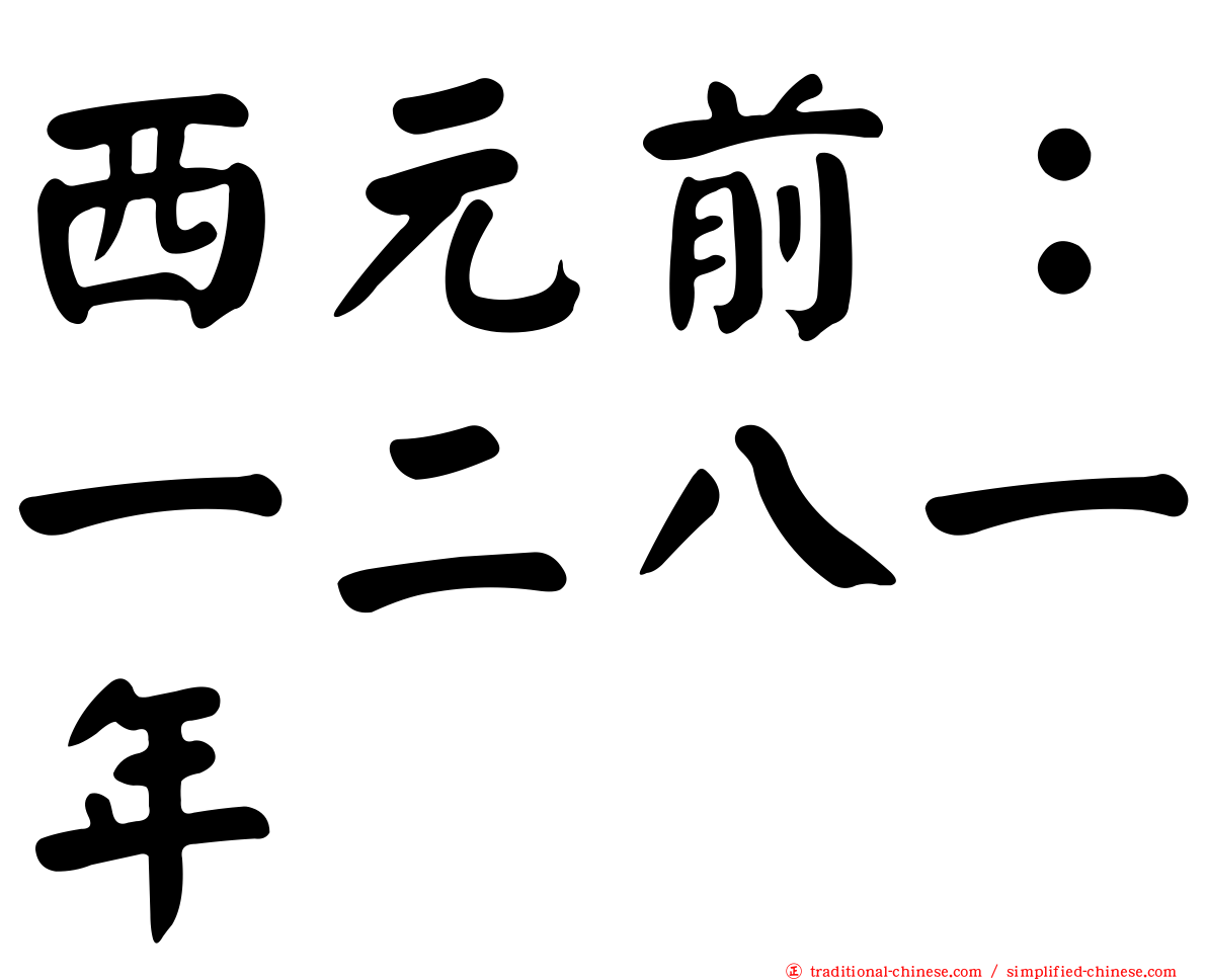 西元前：一二八一年