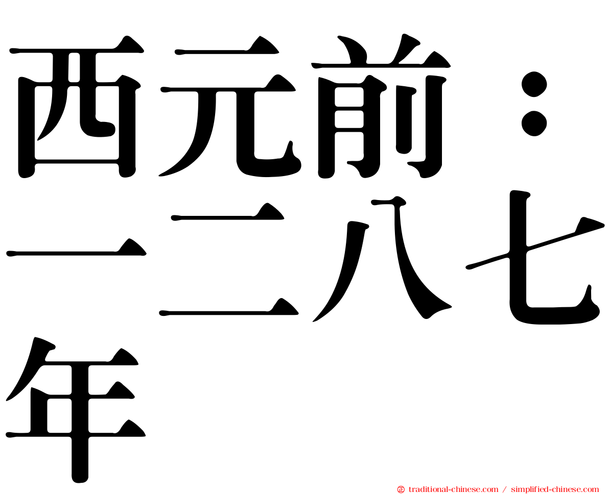 西元前：一二八七年