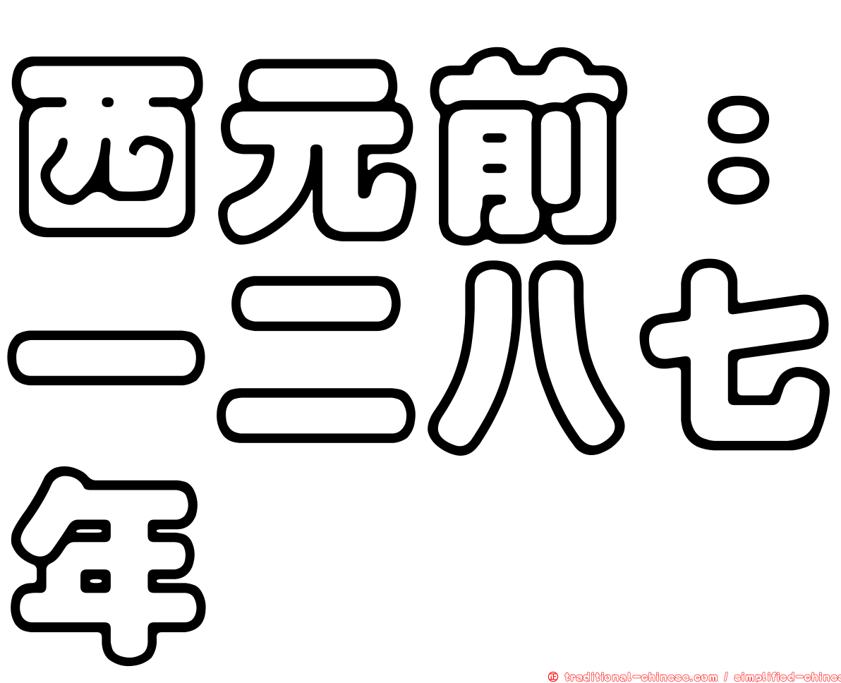 西元前：一二八七年