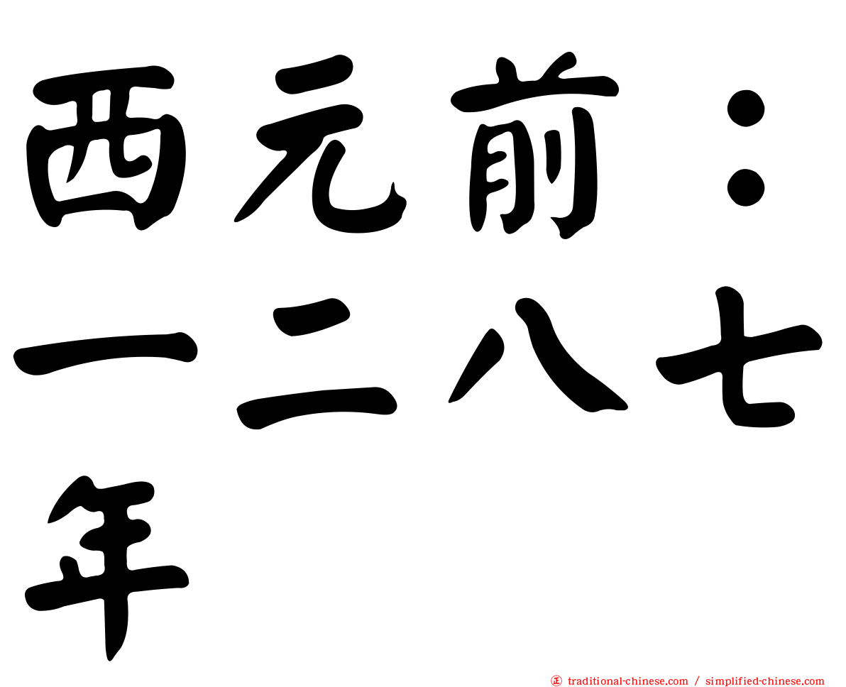 西元前：一二八七年