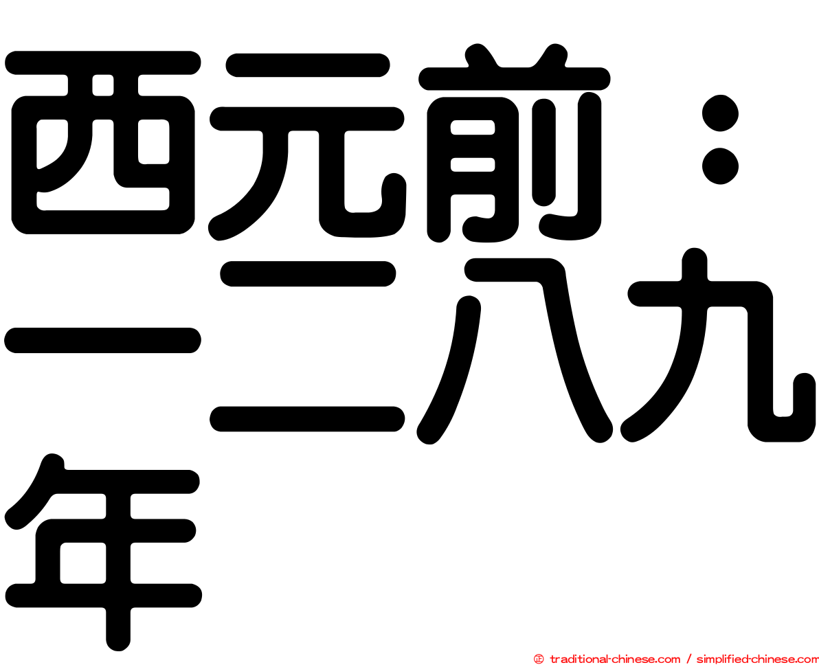 西元前：一二八九年
